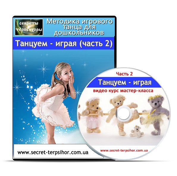 Танцуем - играя. Методика игрового танца для дошко_0.jpg